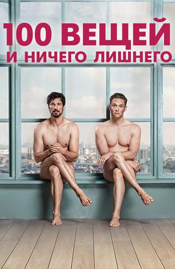 100 вещей и ничего лишнего 2018 Смотреть Онлайн Бесплатно в Хорошем Качестве