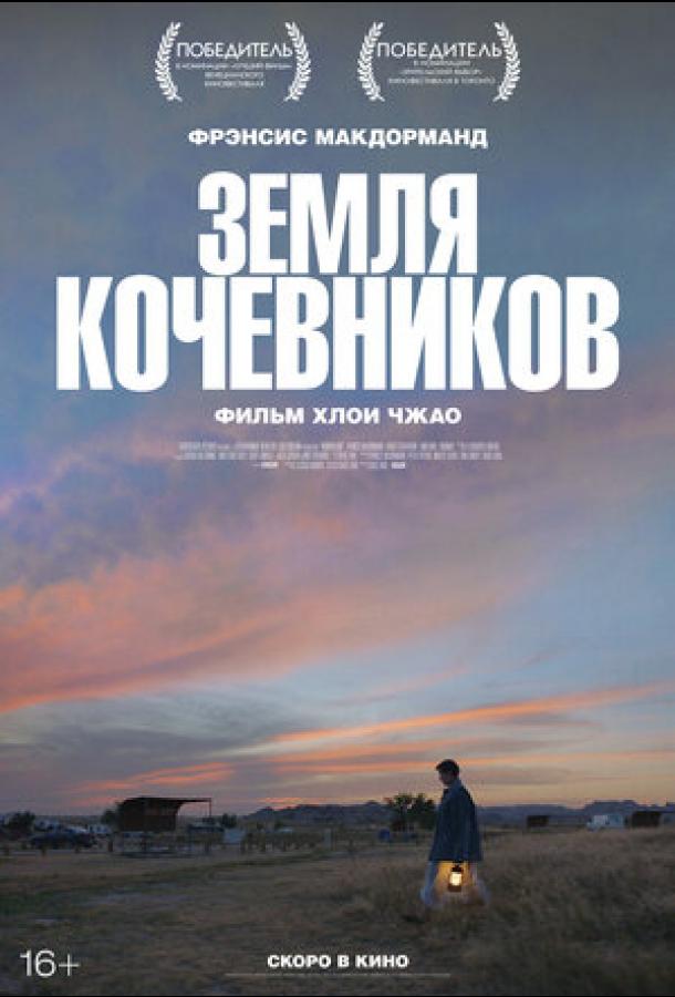 Фильм Земля кочевников (2020) смотреть онлайн бесплатно
