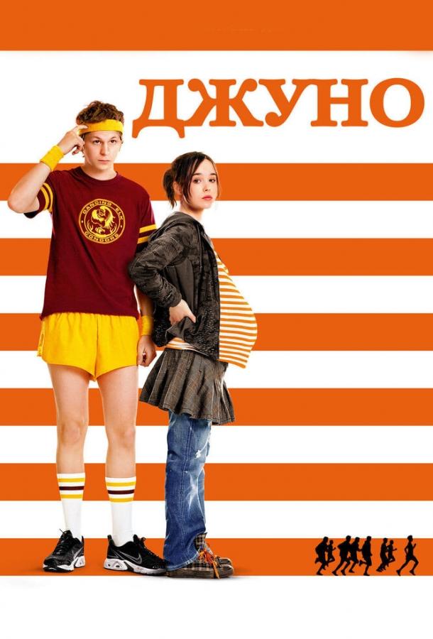Фильм Джуно (2007) смотреть онлайн в HD качестве