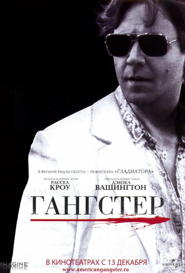 Фильм Гангстер (2007) смотреть онлайн в качестве HD