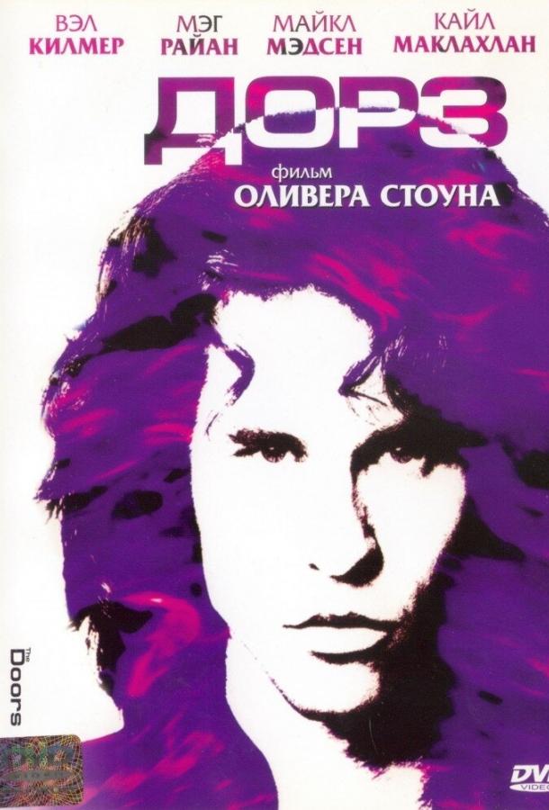 Фильм Дорз (1991) смотреть онлайн бесплатно в хорошем качестве