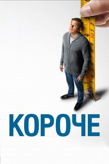 Фильм Короче (2017) смотреть онлайн в хорошем качестве