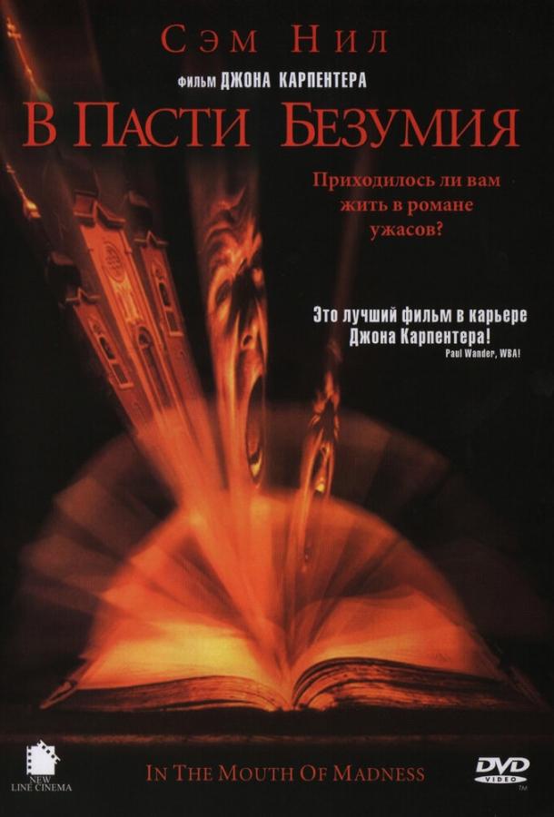 Фильм В пасти безумия (1994) смотреть онлайн в HD качестве