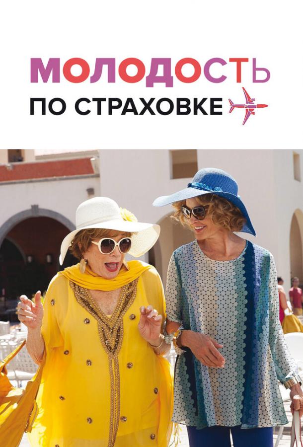 Фильм Молодость по страховке (2016) смотреть онлайн в HD
