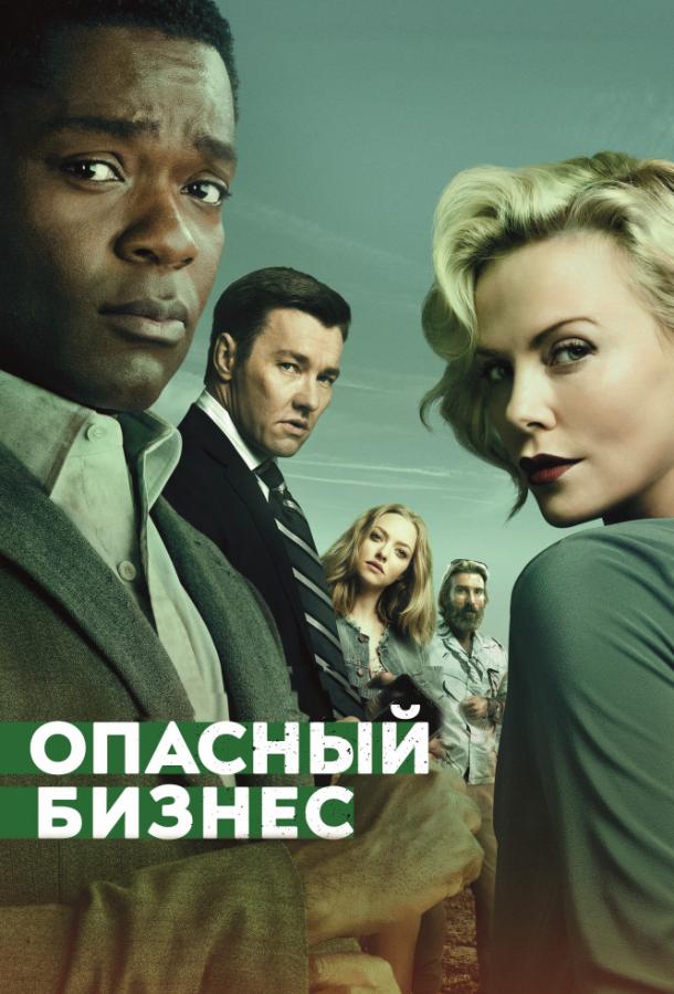 Фильм Опасный бизнес (2018) смотреть онлайн в хорошем качестве